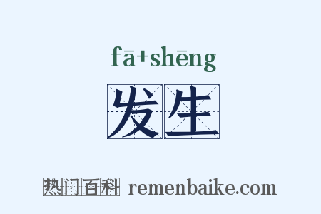 发生是什么意思的图片